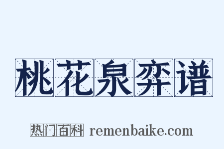 桃花泉弈谱是什么意思的图片
